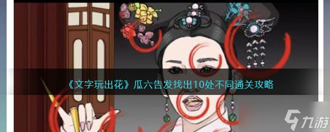 《文字玩出花》瓜六告发找出10处不同通关攻略