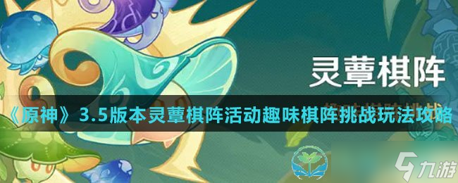 《原神》3.5版本灵蕈棋阵活动趣味棋阵挑战玩法策略