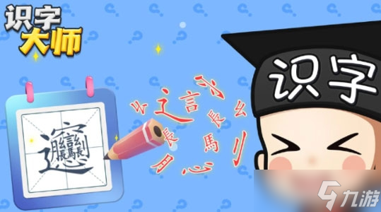 《识字大师》审问高某强通关方法