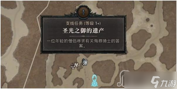 《暗黑破坏神4》圣光之御的遗产任务攻略