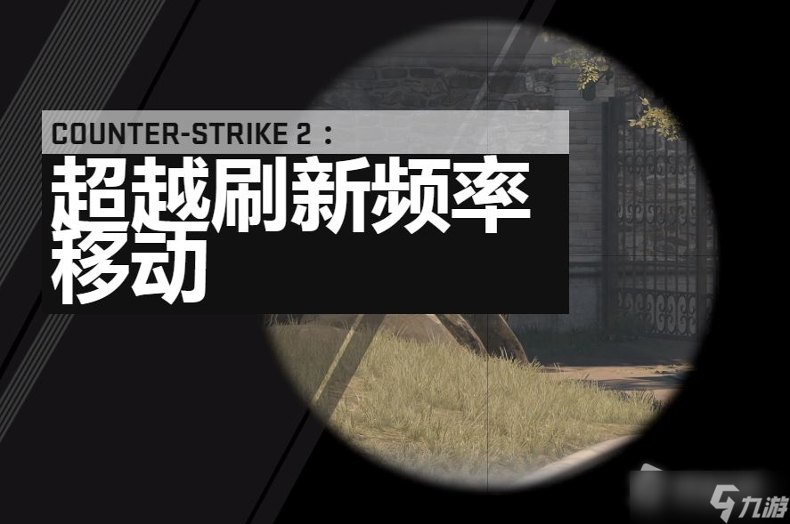 《反恐精英2》黑科技超越刷新频率移动介绍