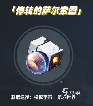 崩坏星穹铁道停转的萨尔索属性怎么样 停转的萨尔索属性介绍