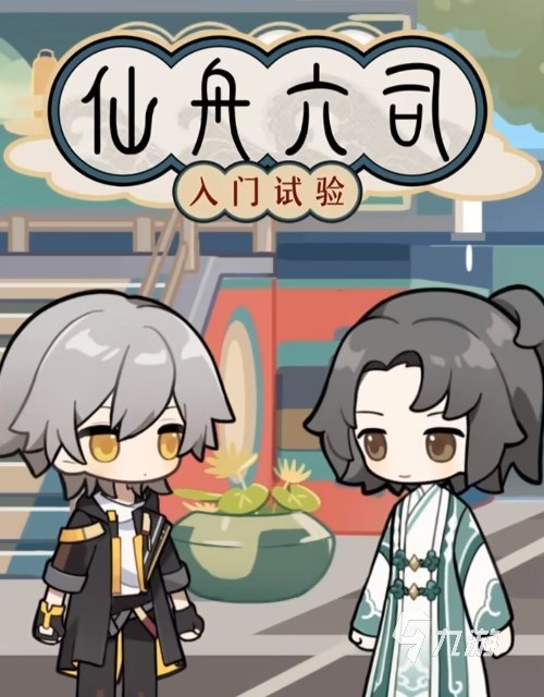 崩坏星穹铁道仙舟六司入门试验怎么过 全聘书获取攻略​