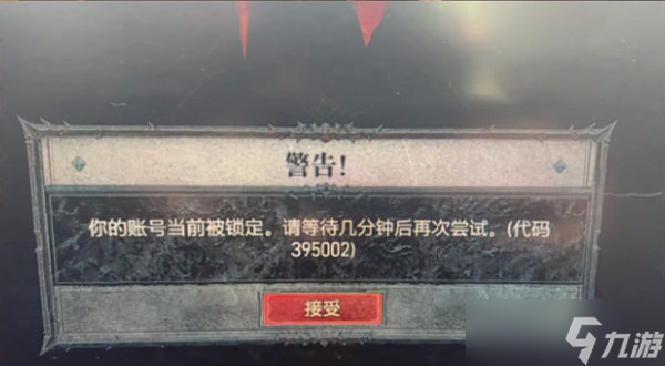 暗黑破坏神4账号被锁定怎么办