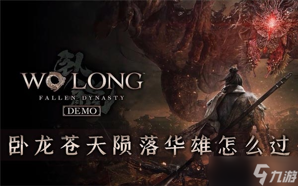 《卧龙苍天陨落》华雄怎么过？无伤打法攻略