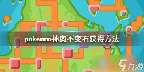 pokemmo神奥不变石获取攻略