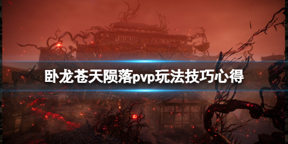 《卧龙苍天陨落》pvp怎么玩？pvp玩法技巧心得