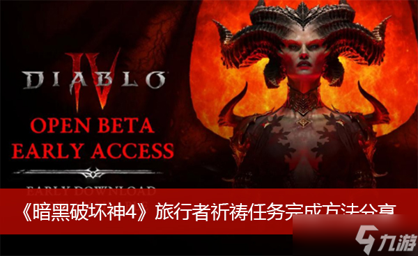 《暗黑破坏神4》旅行者祈祷任务完成方法分享