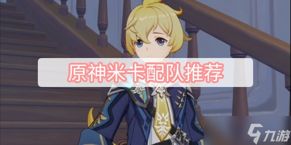 原神米卡配队推荐