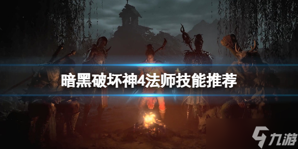 《暗黑破坏神4》法师技能推荐 法师技能怎么加点？