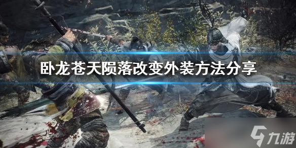 《卧龙苍天陨落》改变外装方法分享 如何改外观?