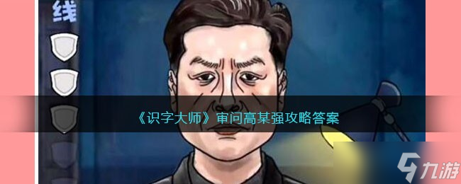 《识字大师》审问高某强攻略答案