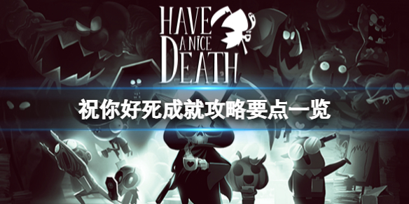 祝你好死成就怎么完成？