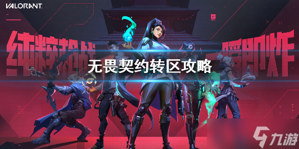 《无畏契约》转区攻略 怎么转区？