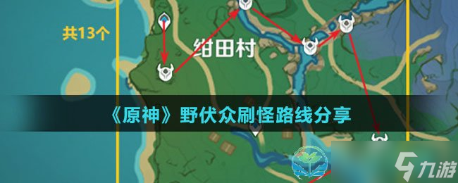 《原神》野伏众刷怪路线分享