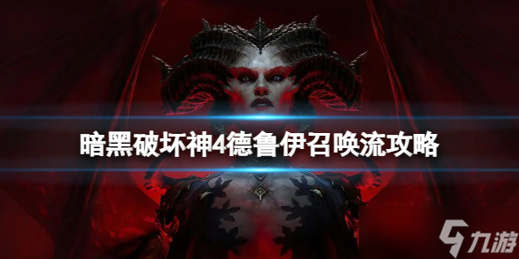 《暗黑破坏神4》狼人召唤流怎么玩？德鲁伊召唤流攻略