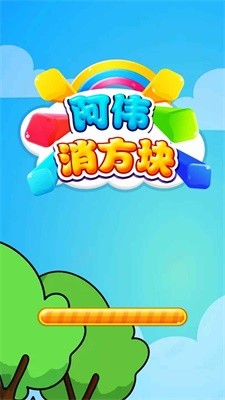 阿伟消方块图3