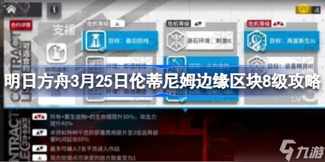 明日方舟3月25日伦蒂尼姆边缘区块8级攻略 明日方舟3月25日伦蒂尼姆边缘区块8级该怎么打