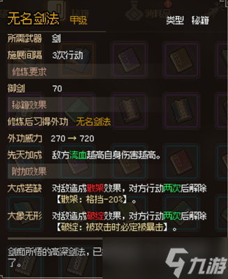 大侠立志传无名剑法获取攻略