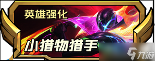 《云顶之弈》s8.5新增二费英雄强化效果介绍