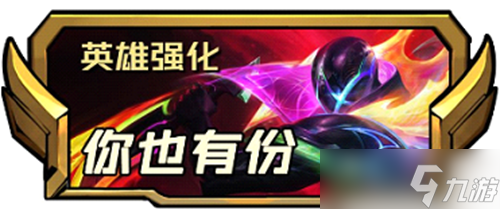 《云顶之弈》s8.5新增二费英雄强化效果介绍