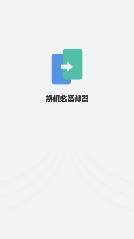 克隆搬家王app下载