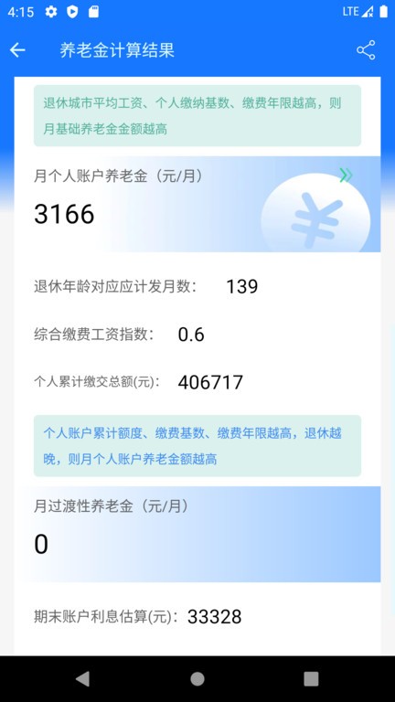 养老金计算器2023图4