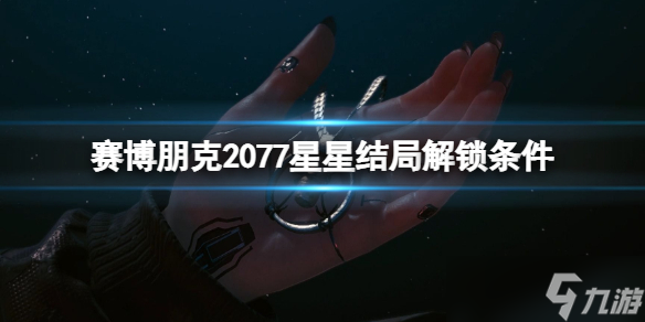 《赛博朋克2077》星星结局怎么解锁？星星结局解锁条件一览