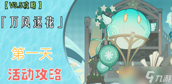 原神万风逐花第一天通关攻略