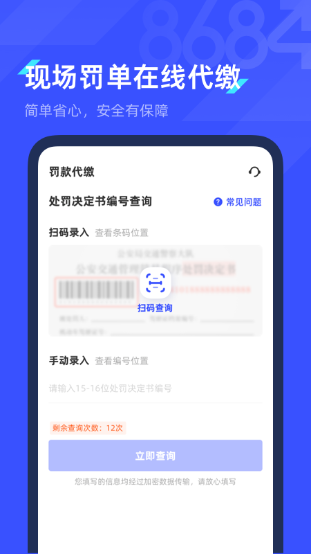 8684查违章app