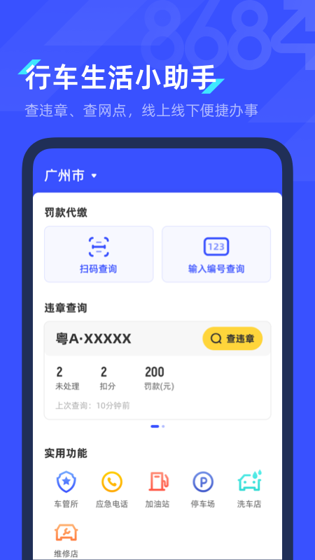 8684查违章app