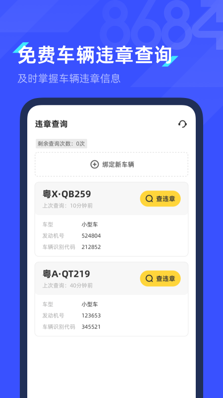 8684查违章app