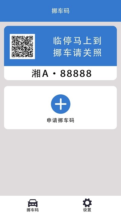 一键挪车码官方版下载