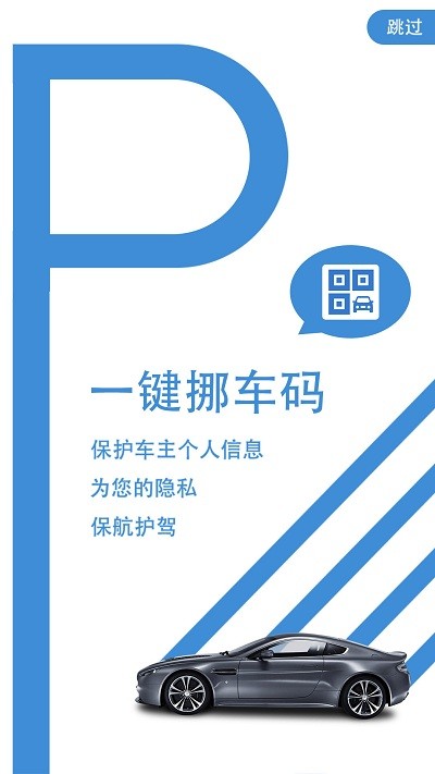 一键挪车码官方版下载