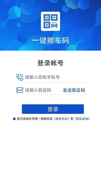 一键挪车码官方版下载