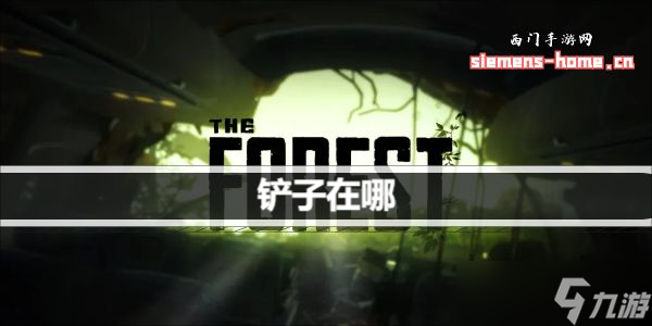 森林之子铲子在哪