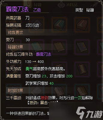 大侠立志传霹雳刀法获取攻略
