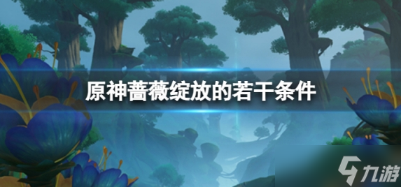 原神蔷薇绽放的若干条件为什么触发不了