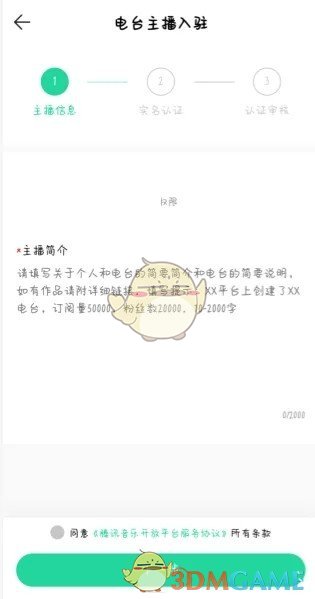 《QQ音乐》电台主播入驻申请方法