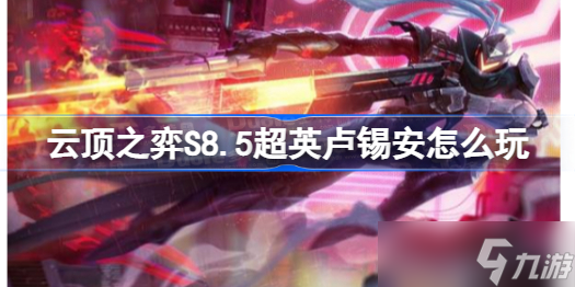 云顶之弈S8.5超英卢锡安怎么玩 云顶之奕S8.5超英卢锡安阵容装备搭配推荐