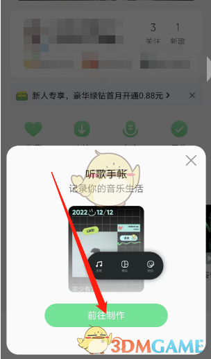 《QQ音乐》听歌手账生成方法