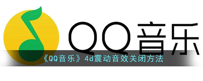QQ音乐4d震动音效关闭攻略
