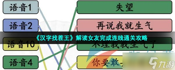 《汉字找茬王》解读女友完成连线通关攻略