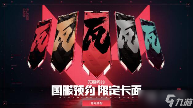 《无畏契约》国服官网详解
