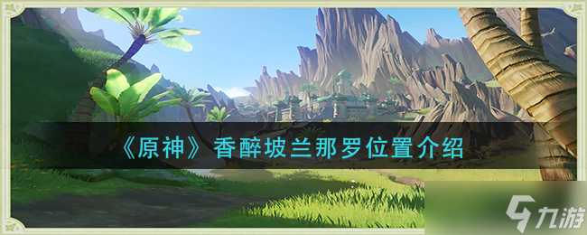 原神香醉坡兰那罗位置在哪