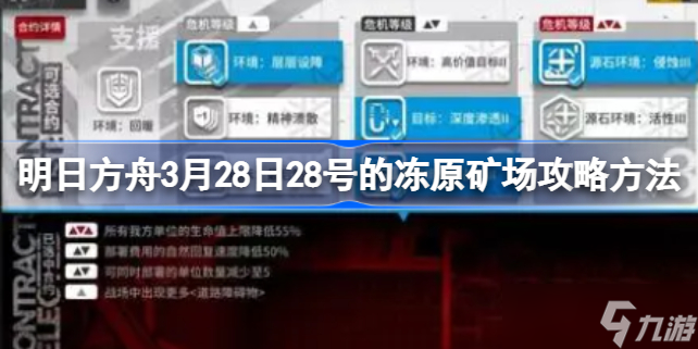 明日方舟3月28日28号的冻原矿场攻略方法 明日方舟3月28日28号的冻原矿场该怎么打