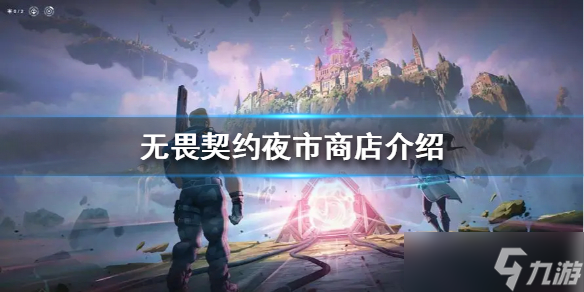 《无畏契约》夜市商店介绍 夜市里出售什么？