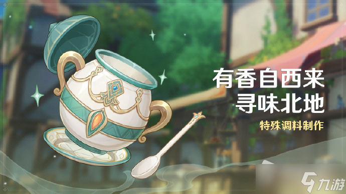《原神》「有香自西来·寻味北地」活动即将开启