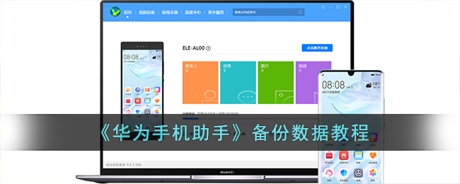 华为手机助手怎么备份数据？