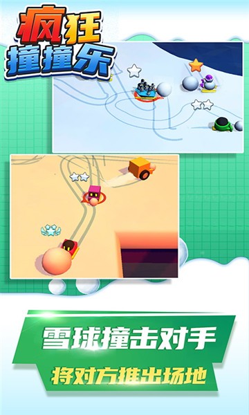 疯狂撞撞乐下载